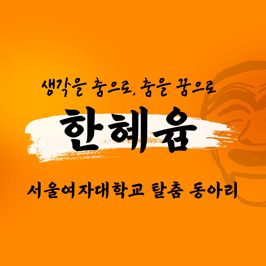서울여자대학교 탈춤 동아리 한혜윰