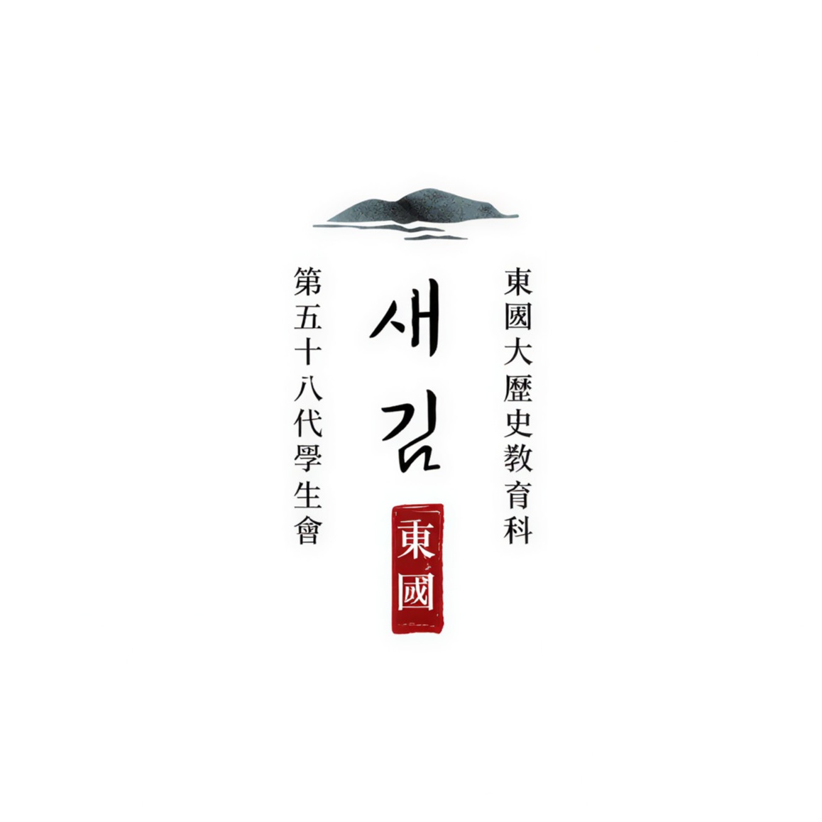 동국대학교 역사교육과 제58대 학생회 새김
