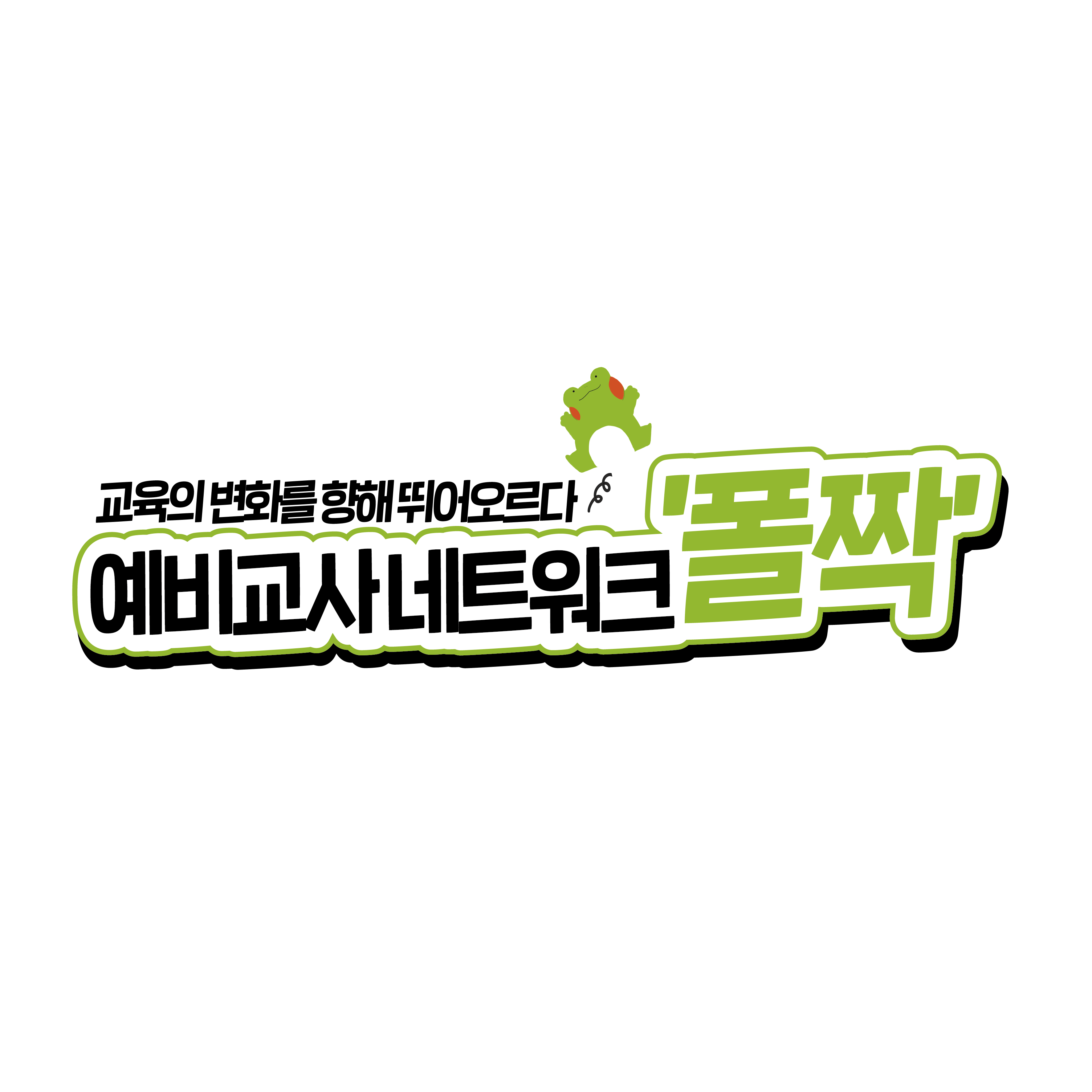 예비교사 네트워크 폴짝