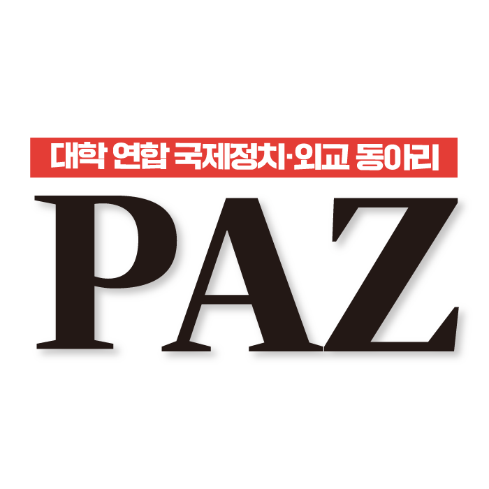 대학 연합 국제정치·외교동아리 PAZ