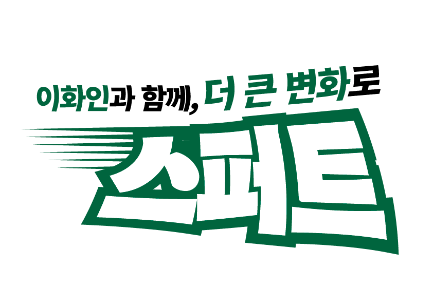 이화여자대학교 제58대 총학생회 스퍼트