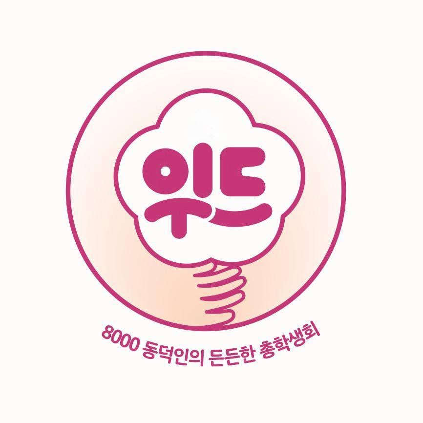 동덕여자대학교 제59대 총학생회 위드