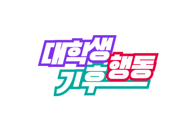 대학생기후행동