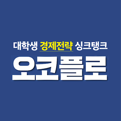 대학생 시사경제동아리 오코플로